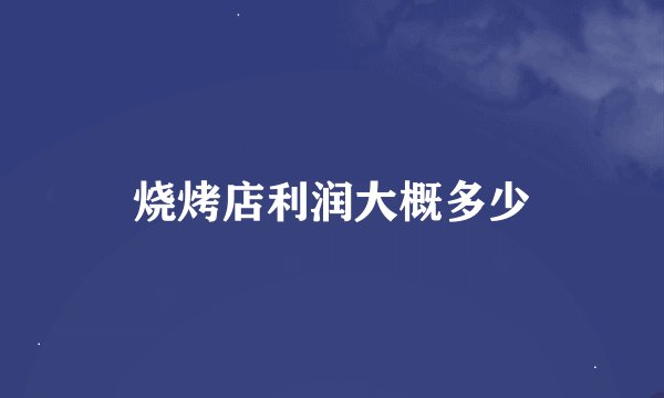 烧烤店利润大概多少