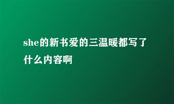 she的新书爱的三温暖都写了什么内容啊
