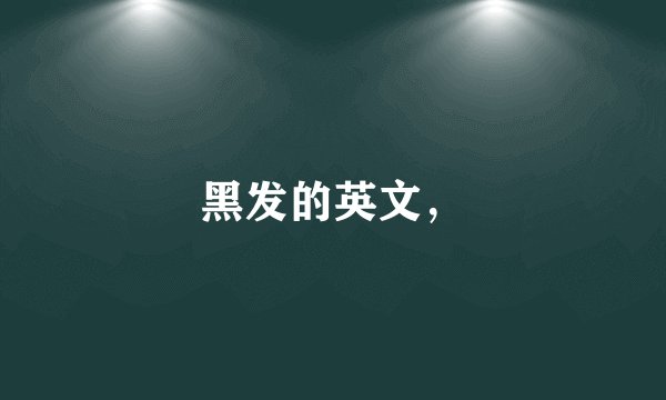 黑发的英文，