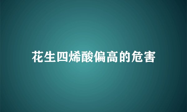 花生四烯酸偏高的危害