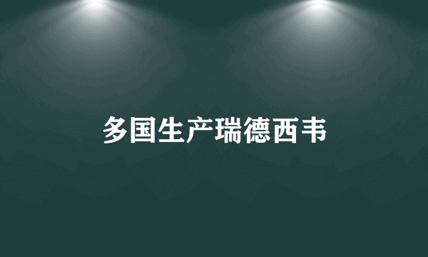 多国生产瑞德西韦