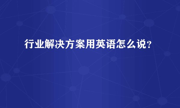 行业解决方案用英语怎么说？