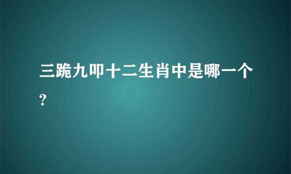 三跪九叩十二生肖中是哪一个?