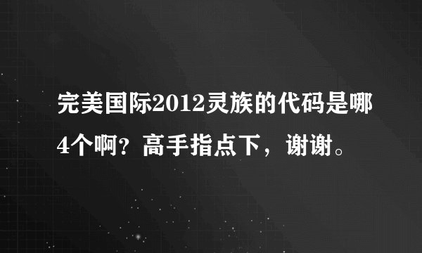 完美国际2012灵族的代码是哪4个啊？高手指点下，谢谢。