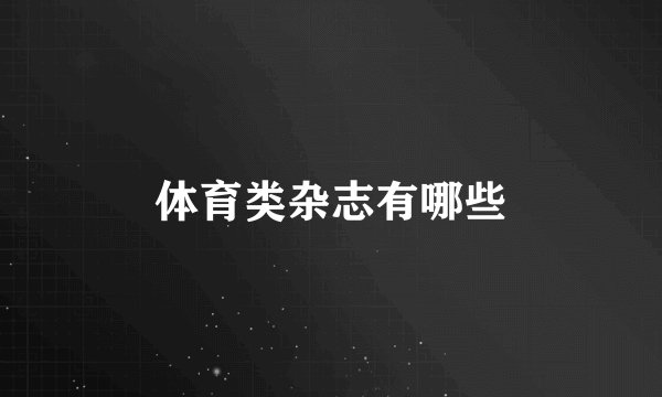 体育类杂志有哪些