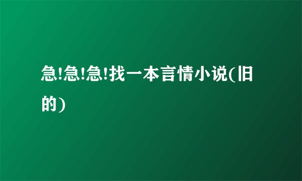 急!急!急!找一本言情小说(旧的)