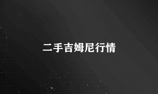 二手吉姆尼行情