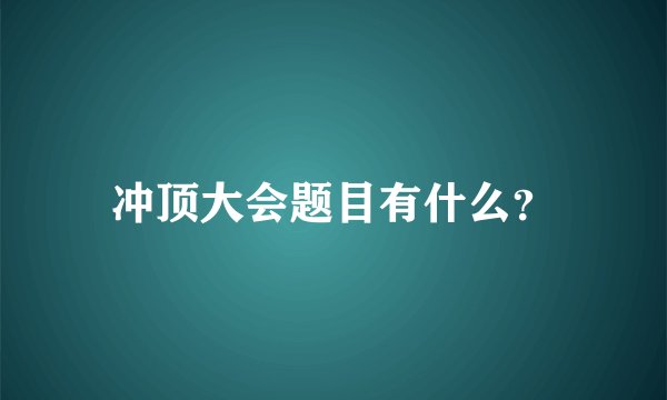 冲顶大会题目有什么？