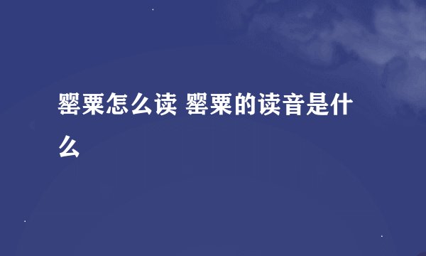 罂粟怎么读 罂粟的读音是什么