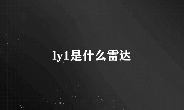 ly1是什么雷达
