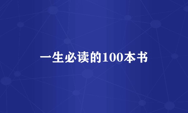 一生必读的100本书