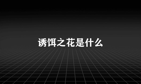 诱饵之花是什么