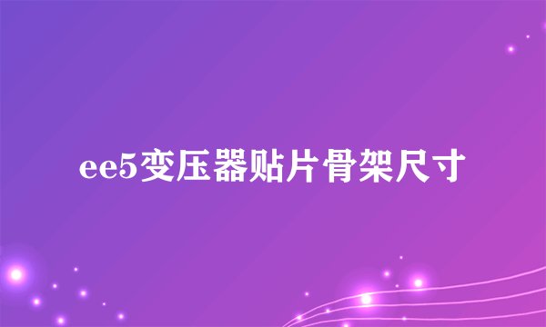 ee5变压器贴片骨架尺寸