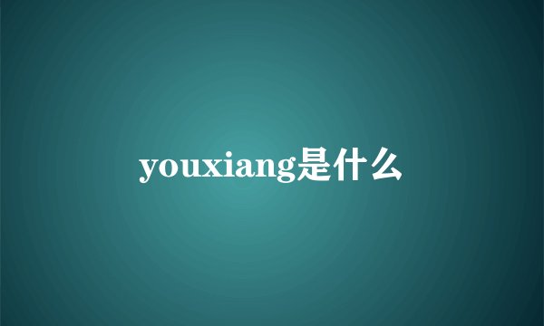 youxiang是什么