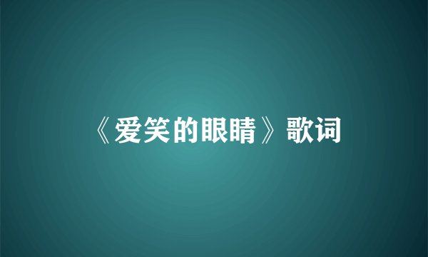 《爱笑的眼睛》歌词