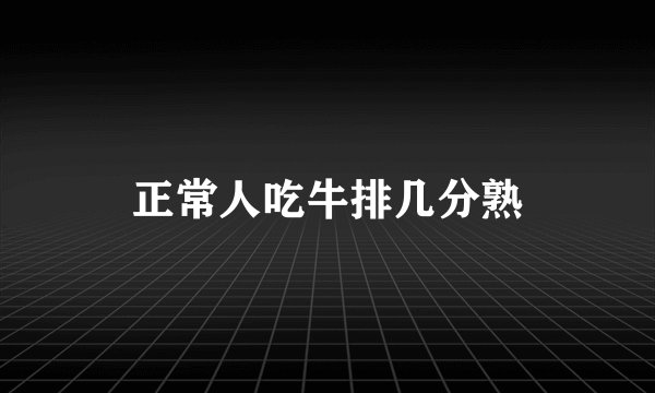 正常人吃牛排几分熟