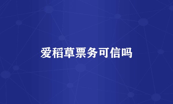 爱稻草票务可信吗
