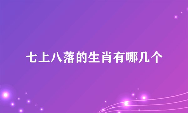 七上八落的生肖有哪几个