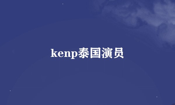 kenp泰国演员