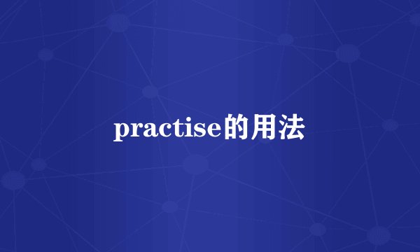 practise的用法