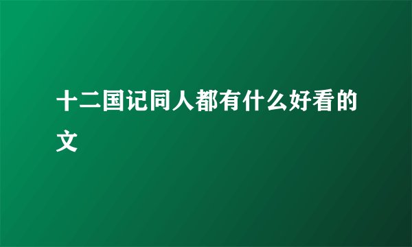 十二国记同人都有什么好看的文