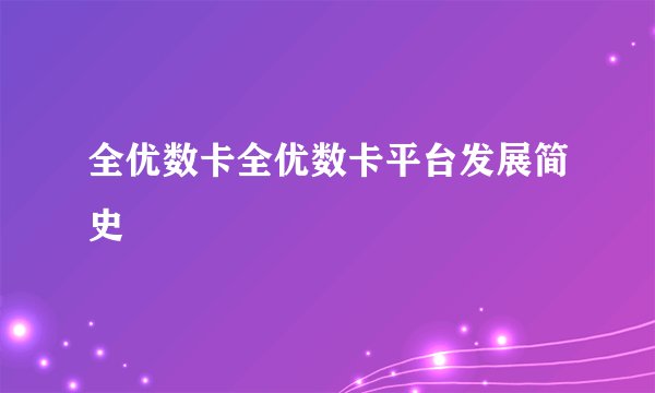全优数卡全优数卡平台发展简史