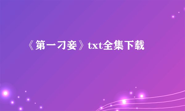 《第一刁妾》txt全集下载