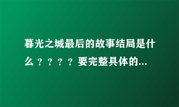 暮光之城最后的故事结局是什么 ？？？？要完整具体的如题 谢谢了