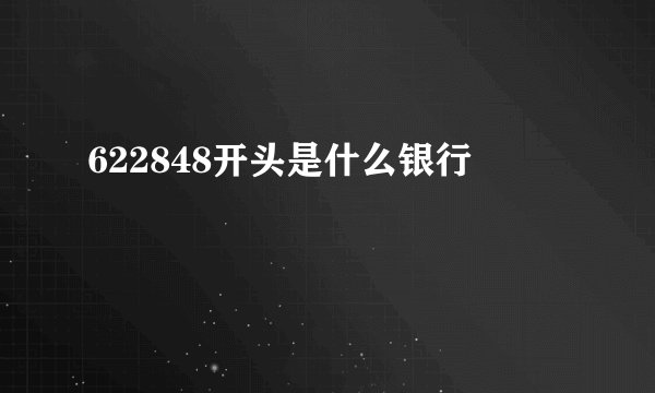 622848开头是什么银行