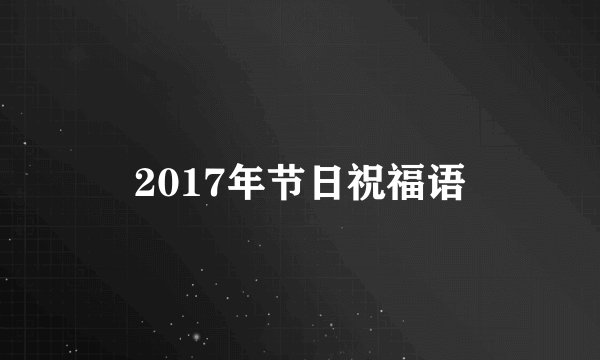 2017年节日祝福语