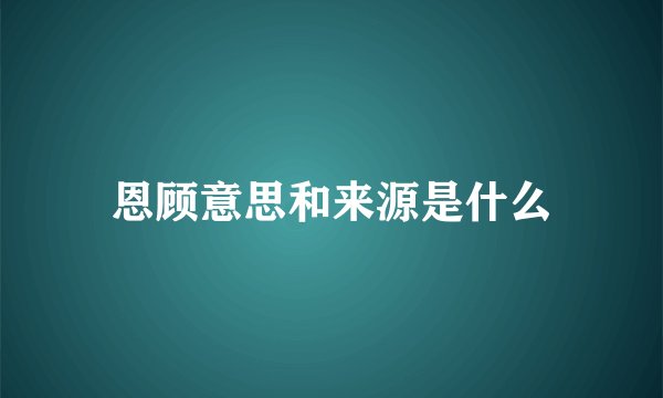 恩顾意思和来源是什么