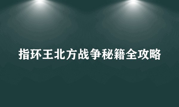 指环王北方战争秘籍全攻略