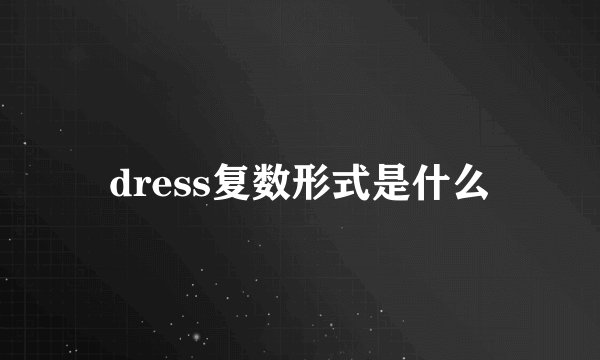 dress复数形式是什么
