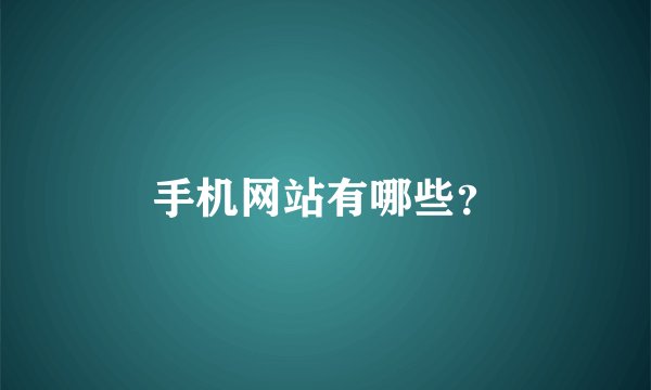 手机网站有哪些？
