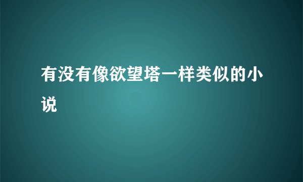 有没有像欲望塔一样类似的小说