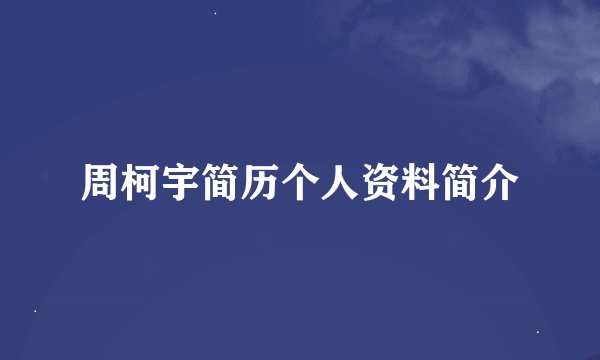 周柯宇简历个人资料简介