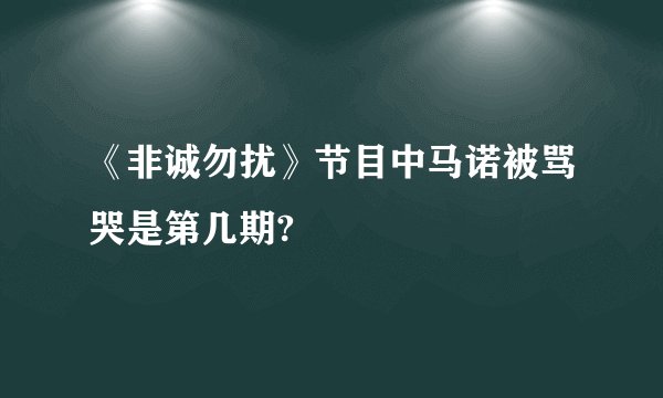 《非诚勿扰》节目中马诺被骂哭是第几期?