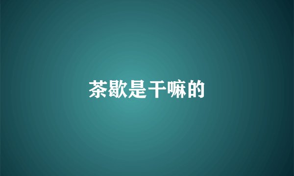 茶歇是干嘛的