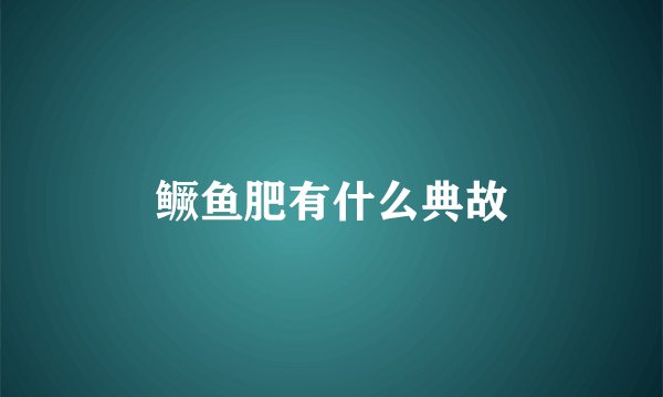 鳜鱼肥有什么典故