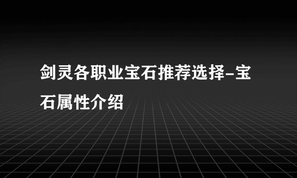 剑灵各职业宝石推荐选择-宝石属性介绍
