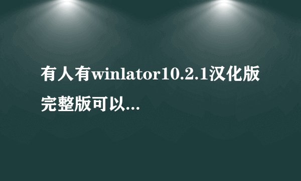 有人有winlator10.2.1汉化版完整版可以分享吗？