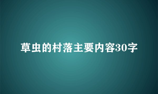 草虫的村落主要内容30字