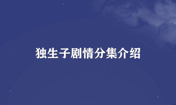 独生子剧情分集介绍
