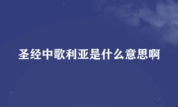 圣经中歌利亚是什么意思啊