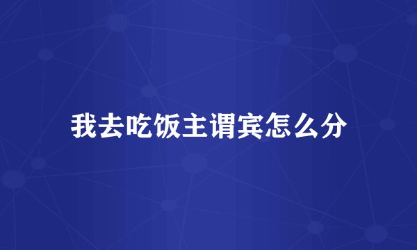 我去吃饭主谓宾怎么分