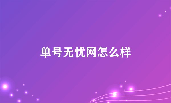 单号无忧网怎么样