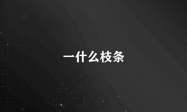 一什么枝条