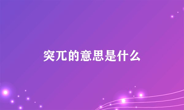 突兀的意思是什么