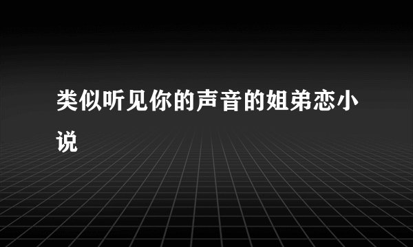 类似听见你的声音的姐弟恋小说