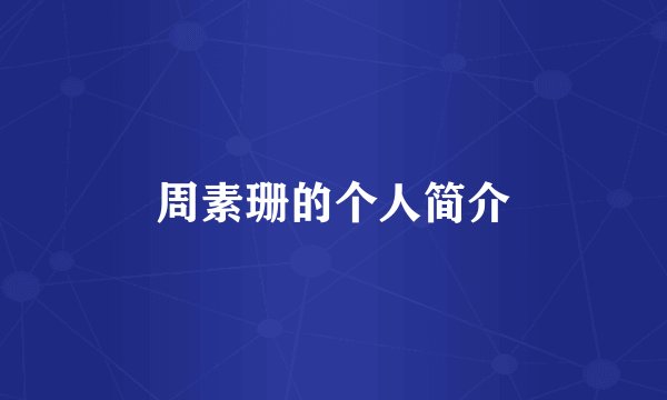 周素珊的个人简介